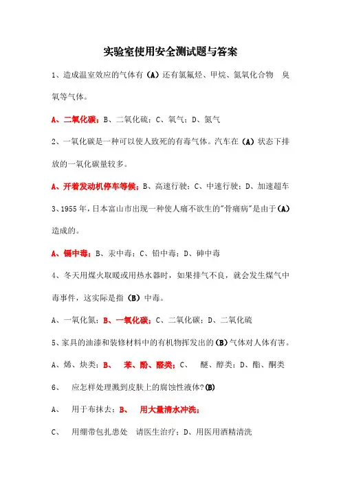 实验室使用安全测试题与答案
