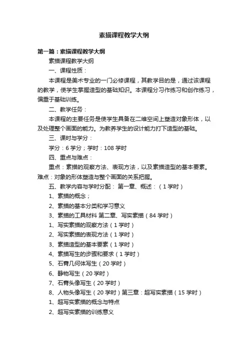 素描课程教学大纲