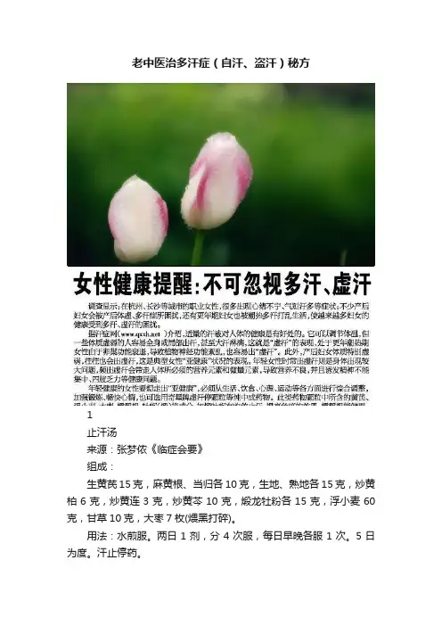 老中医治多汗症（自汗、盗汗）秘方