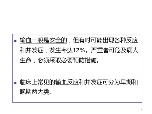 输血的并发症及其防治