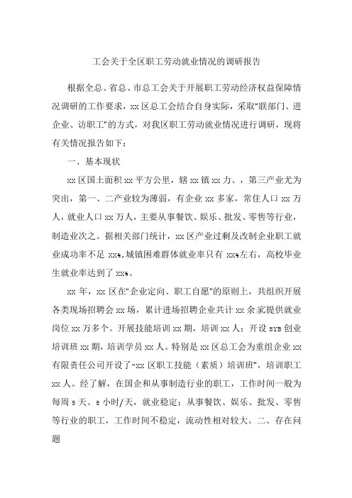 工会关于全区职工劳动就业情况的调研报告