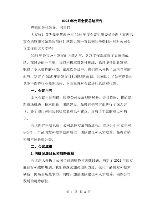2024年公司会议总结报告