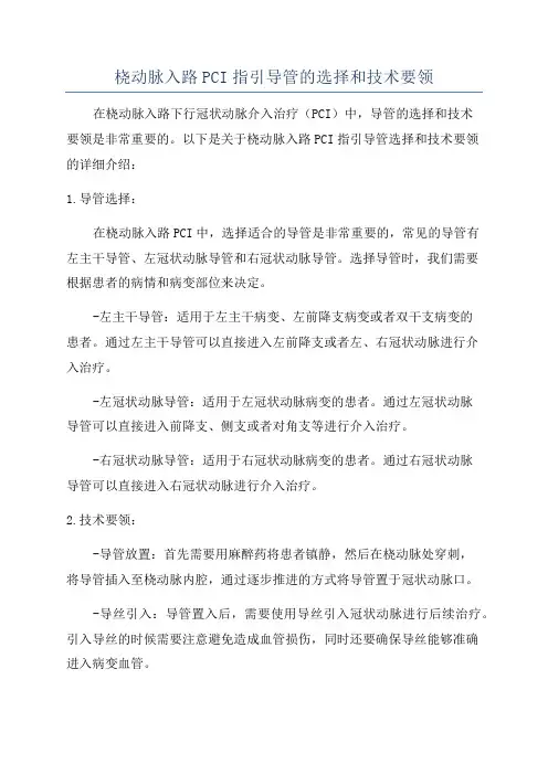 桡动脉入路PCI指引导管的选择和技术要领
