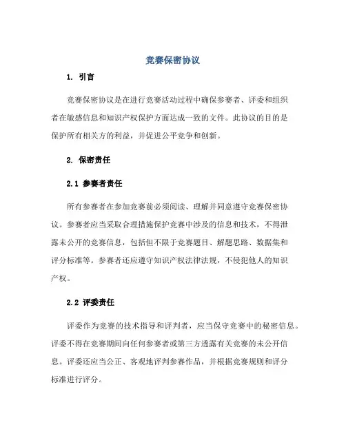 竞赛保密协议正规范本(通用版)
