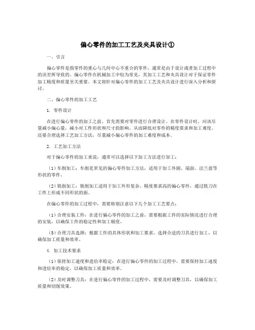 偏心零件的加工工艺及夹具设计①