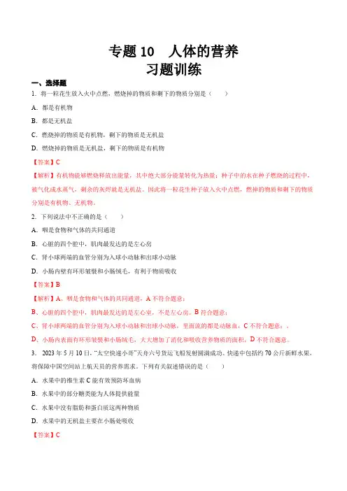 专题10 人体的营养(习题精练)【省心备考】2024年中考生物一轮复习精讲精练(全国通用)(解析版)