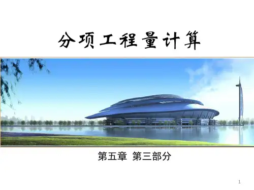 工程概预算工程量计算ppt课件