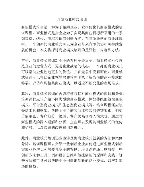 开发商业模式培训