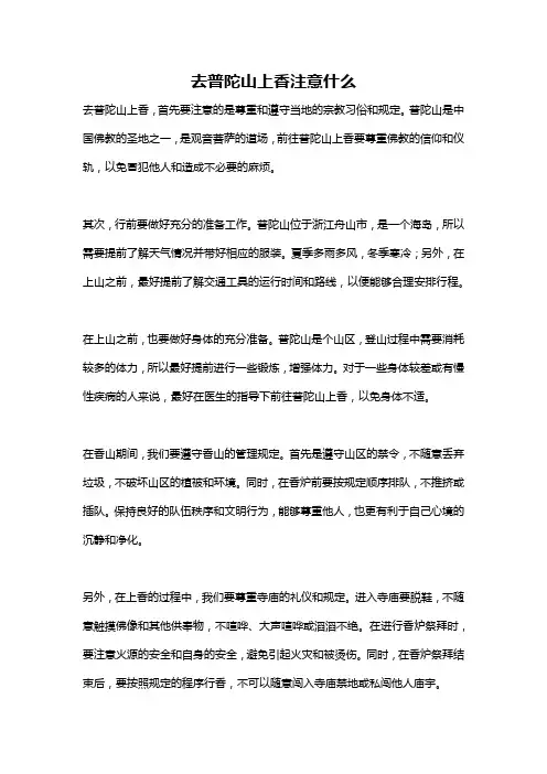 去普陀山上香注意什么