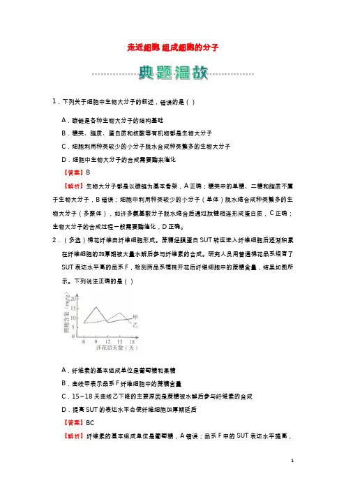 2020_2021学年新教材高中生物寒假作业1走近细胞组成细胞的分子含解析20210223156
