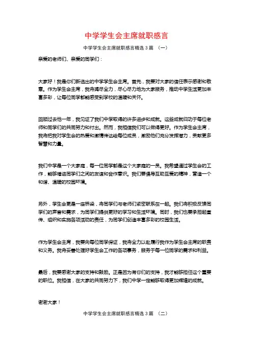 中学学生会主席就职感言3篇