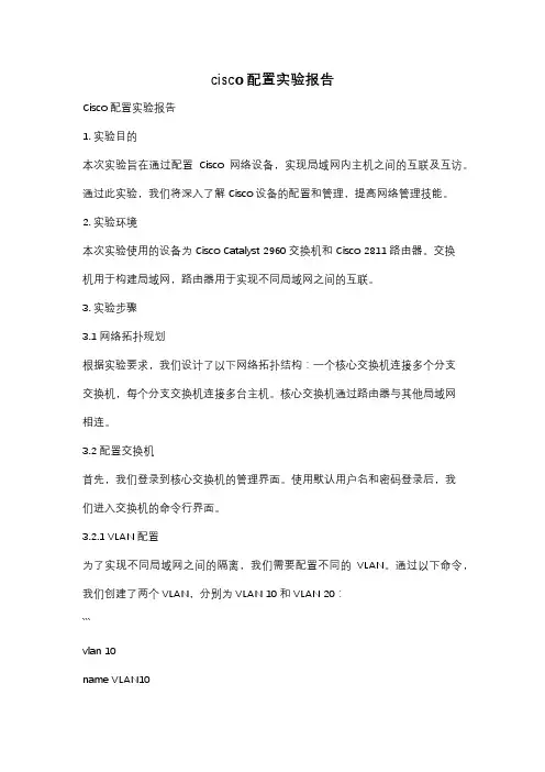 cisco配置实验报告