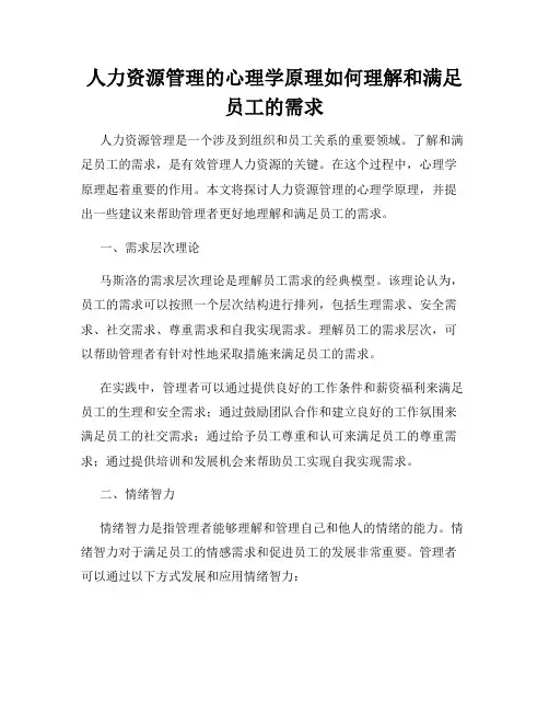 人力资源管理的心理学原理如何理解和满足员工的需求