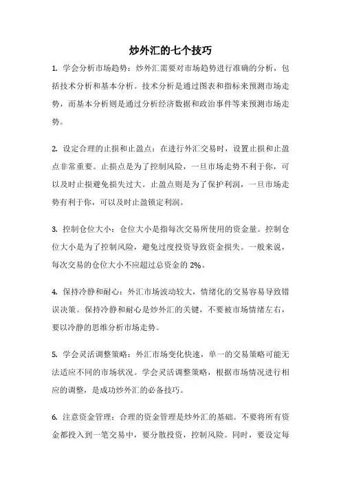 炒外汇的七个技巧