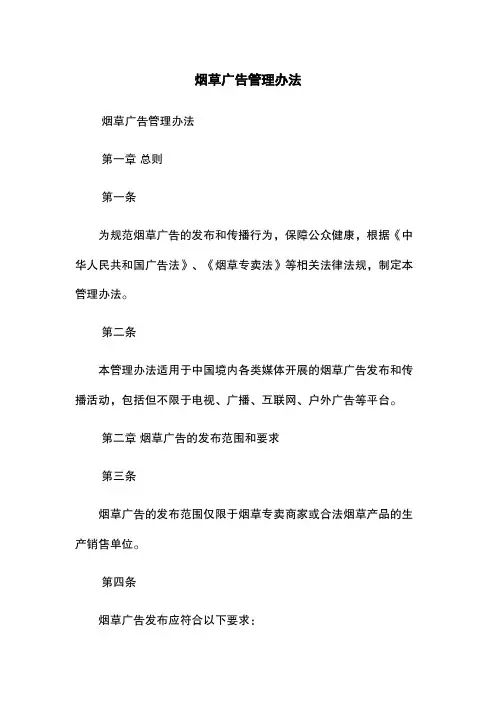烟草广告管理办法