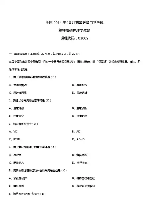 2014年10月自学考试03009精神障碍护理学试题答案