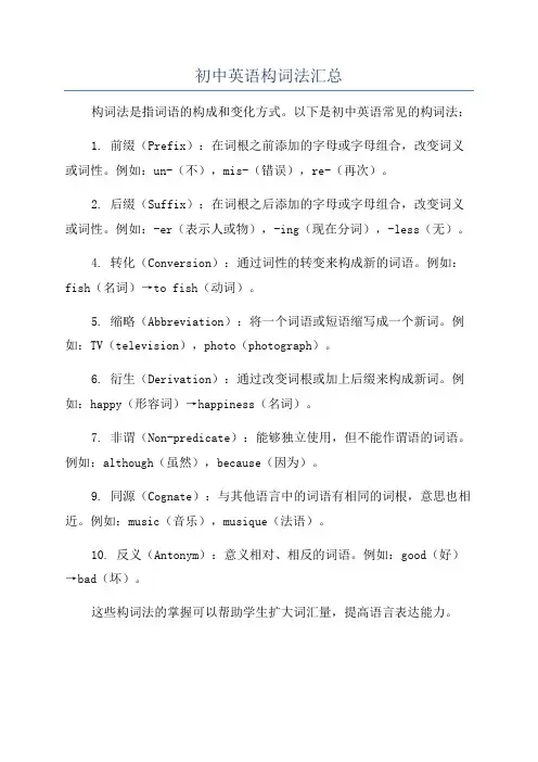初中英语构词法汇总