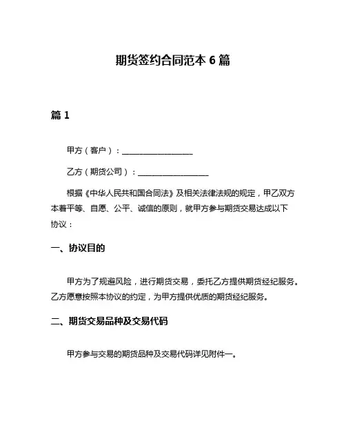 期货签约合同范本6篇