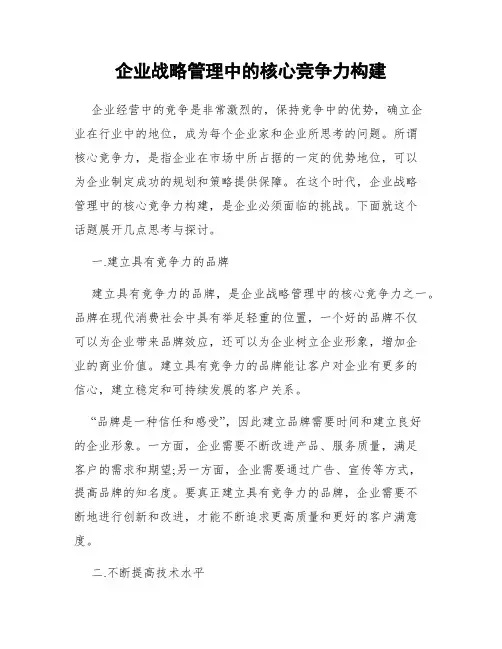 企业战略管理中的核心竞争力构建