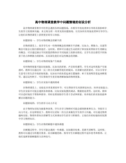 高中物理课堂教学中问题情境的创设分析
