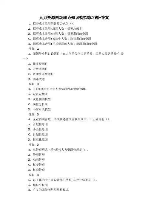 人力资源四级理论知识模拟练习题+答案