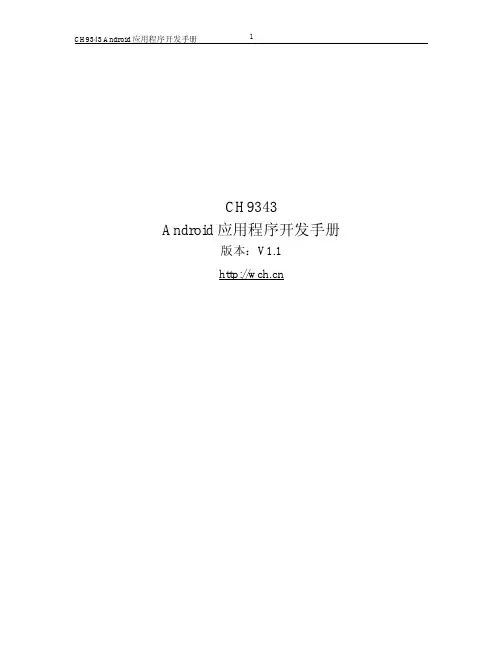 CH9343Android应用程序开发手册