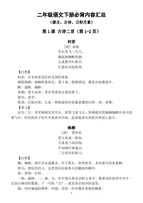 小学语文部编版二年级下册必背内容汇总(课文、古诗、日积月累)