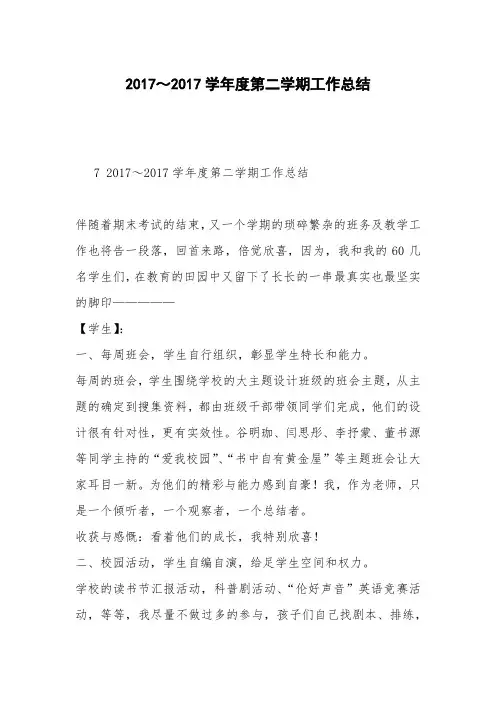 2017～2017学年度第二学期工作总结