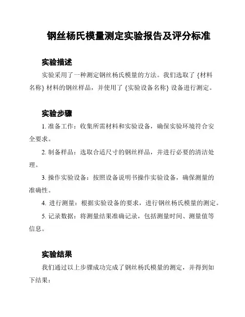 钢丝杨氏模量测定实验报告及评分标准
