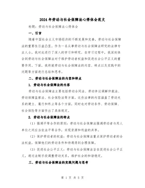 2024年劳动与社会保障法心得体会范文(2篇)