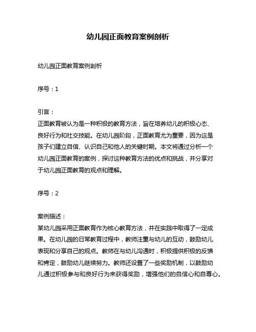 幼儿园正面教育案例剖析