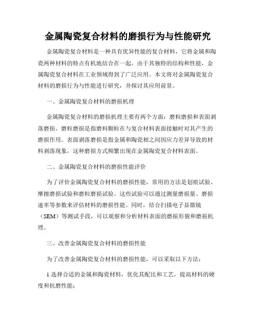 金属陶瓷复合材料的磨损行为与性能研究