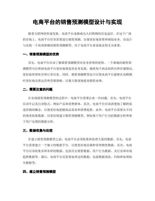 电商平台的销售预测模型设计与实现