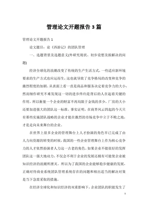 管理论文开题报告3篇