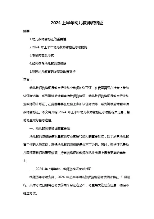 2024上半年幼儿教师资格证