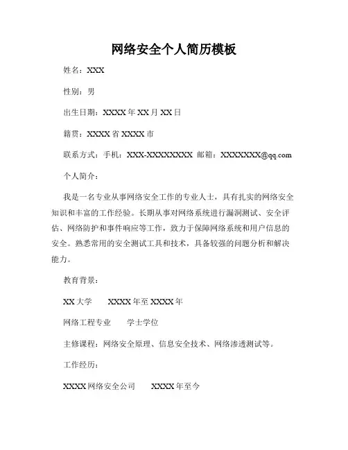 网络安全个人简历模板