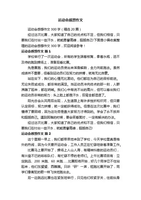 运动会感想作文300字（精选20篇）