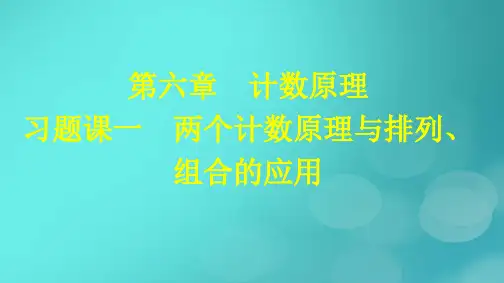 高中数学第6章计数原理习题课一两个计数原理与排列组合的应用新人教版选择性必修第三册