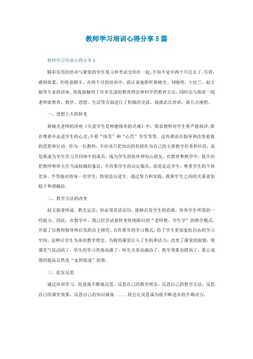 教师学习培训心得分享5篇