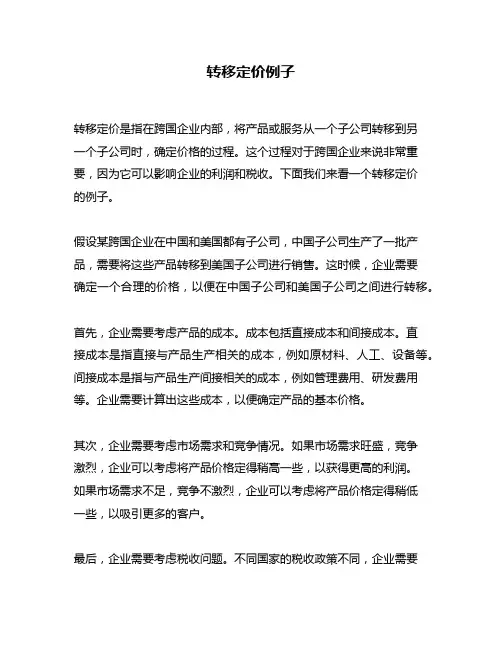 转移定价例子