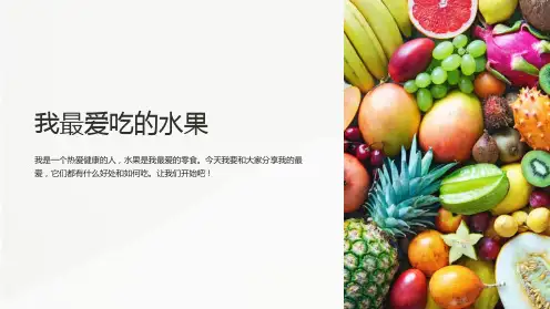 《我最爱吃的水果》课件