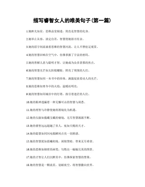描写睿智女人的唯美句子(精选合集两篇)