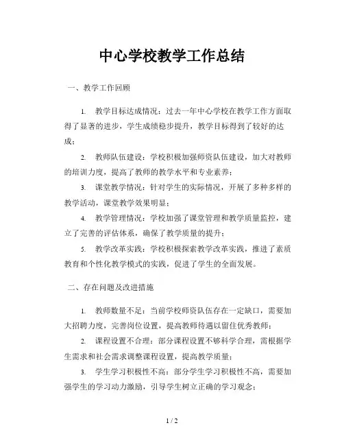 中心学校教学工作总结