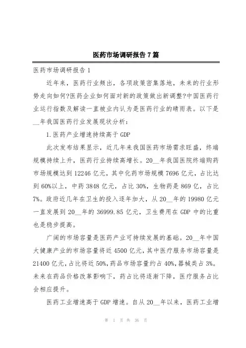 医药市场调研报告7篇