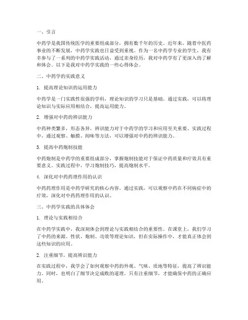 中药学实践心得体会