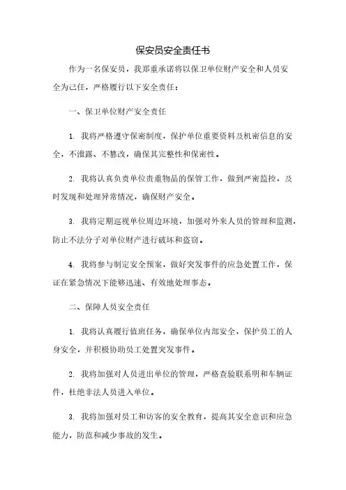 保安员安全责任书