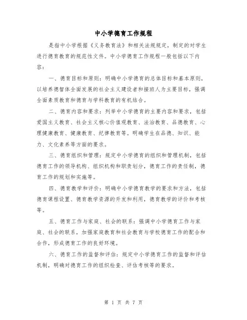中小学德育工作规程（三篇）