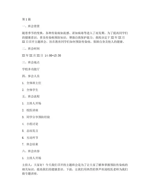 预传染病主题班会记录(3篇)