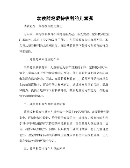幼教随笔蒙特梭利的儿童观
