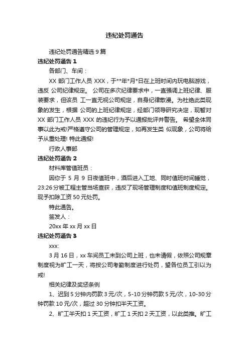 违纪处罚通告精选9篇